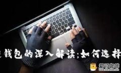 区块链钱包的深入解读：