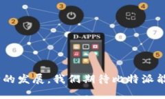    比特派升级揭秘：最新