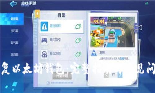 如何恢复以太坊钱包：完整指南与常见问题解答