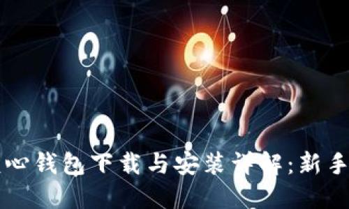 比特币核心钱包下载与安装详解：新手必读指南