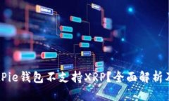 为什么BitPie钱包不支持X