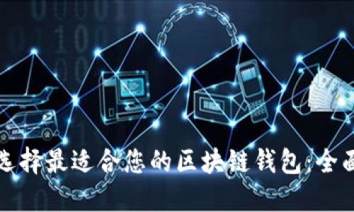 如何选择最适合您的区块链钱包：全面指南