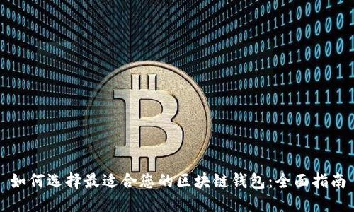 如何选择最适合您的区块链钱包：全面指南