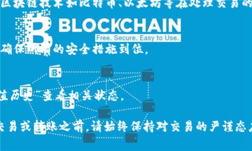    如何将BitKeep资产转入火币网：详细指南与注意事项  / 

 guanjianci  BitKeep, 转账, 火币网, 加密货币  /guanjianci 

随着加密货币市场的不断发展，越来越多的人选择使用不同的平台进行数字资产的存储和交易。在这个过程中，用户常常需要将他们的资产从一个钱包或平台转移到另一个钱包或交易所，例如从BitKeep钱包转移到火币网交易所。为此，本文将详细介绍如何将BitKeep中的资产转入火币网，提供可靠的操作步骤、注意事项以及常见问题解答。

什么是BitKeep与火币网？
BitKeep是一款跨链的加密货币钱包，支持多种主流数字货币，并提供去中心化交易、DeFi、NFT等多元化的功能。用户可以在BitKeep中安全地存储和管理他们的加密资产。

火币网（Huobi）是一家全球知名的数字资产交易平台，成立于2013年，提供包括现货交易、期货交易、杠杆交易等多种服务。火币网在全球范围内拥有大量的用户基础和广泛的市场认可度。

如何将BitKeep资产转移至火币网？
为了将你的资产从BitKeep转移至火币网，你需要遵循以下几个主要步骤：

h4步骤1：登录BitKeep钱包/h4
首先，打开你的BitKeep钱包应用并使用你的账户信息登录。确保你的设备安全，防止信息泄露。

h4步骤2：选择要转移的资产/h4
在BitKeep主界面中，可以看到你拥有的所有加密货币。在这里选择你想要转移到火币网的资产，例如比特币（BTC）、以太坊（ETH）等。

h4步骤3：获取火币网的充值地址/h4
在火币网登录你的账户，并进入“资金管理”或“资产”页面，根据你想转移的资产选择相应的充值选项，系统将会生成一个充值地址。请确保选对币种，以免造成资金损失。

h4步骤4：发起转账/h4
返回BitKeep，点击你选择的资产，选择“发送”或“转账”选项。在输入框中，粘贴你从火币网获取的充值地址，并输入你希望转账的金额。再次核对地址和金额，确保无误后，确认转账。

h4步骤5：确认转账状态/h4
完成转账后，可以在BitKeep钱包中查看交易记录，确认转账是否成功。与此同时，也可以登录火币网查看充值记录，以确认资产是否到账。根据区块链网络的拥堵情况，资金到账可能需要数分钟到数小时不等。

转账过程中的注意事项
在转账时，有几个关键的注意事项需要牢记：

ul
li核实充值地址：转账时一定要仔细核对火币网提供的充值地址，确保没有输入错误，因为一旦发起转账，无法逆转。/li
li适当的转账手续费：BitKeep钱包可能会根据不同的网络拥堵情况收取一定的手续费。确认转账总金额包括手续费，以避免失败的转账。/li
li网络确认时间：不同的加密货币在区块链上确认的时间不同，尽量耐心等待。/li
li安全性：确保你的设备处于安全状态，并避免在不可信网络、陌生场所登录账户。/li
/ul

常见问题解答
在进行BitKeep转账到火币网的过程中，用户可能会遇到一些常见问题。以下是六个相关问题及其详细解答：

问题1：转账后资产没有到账怎么办？
如果在转账后长时间没有看到资产到账，首先要检查的是区块链上该笔交易的状态。通常可以通过区块链浏览器，如Etherscan（以太坊）或Blockchain.info（比特币），输入你的交易哈希（TxID）来查看状态。如果交易状态显示为“已确认”，但依然没有到账，建议联系火币网客服，查询是否有其他问题。

问题2：是否可以同时转账多种数字资产？
当然。BitKeep支持多种数字资产的转账，可以同时进行多笔转账。但需要确保每笔转账使用正确的地址和区块链网络。每笔交易会分别记录，手续费也会分开计算。

问题3：怎样提高转账的成功率？
为了确保转账成功，有几件事情可以注意：确保网络通畅、选择人流量相对较少的时间进行转账（如周末），此外在发送过程中避免后台有过多的应用程序占用网络资源。再次仔细检查转账信息，确保没有错误。

问题4：区块链交易确认速度为什么不一样？
区块链的确认速度受到多种因素影响，包括网络拥堵、矿工费的高低等。通常在网络拥堵时，用户选择的交易手续费越高，确认速度越快。此外，不同的区块链技术如比特币、以太坊等在处理交易的效率也不同。

问题5：有没有可能出现资产丢失的情况？
如果在转账过程中地址输入错误、网络错误或黑客攻击等情况，资产都有可能会丢失。因此，在进行转账操作时，务必保持高度的警惕，仔细核对信息，确保所有的安全措施到位。

问题6：火币网的充值处理时间是多久？
火币网的充值处理时间通常是实时的，但有时在网络拥堵的情况下，可能需要一定时间。因此，用户在转账后应耐心等待，并可随时通过火币网的“充值历史”查看相关状态。

总之，将BitKeep资产转移到火币网是一个相对简单的过程，只需遵循上述步骤并注意相关的问提和细节，就能够顺利完成资产的转账。在进行任何交易或转账之前，请始终保持对交易的严谨态度，确保资金安全。希望本文能够帮助你顺利完成BitKeep与火币网之间的资产转账。