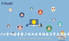 BitPie官网安卓客户端的使