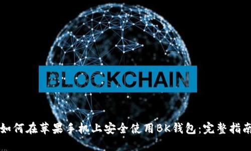 如何在苹果手机上安全使用BK钱包：完整指南
