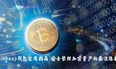 BitKeep钱包使用指南：安全