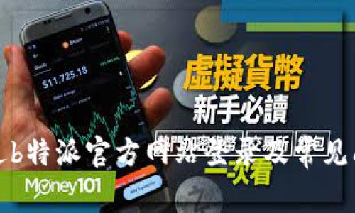 如何通过b特派官方网站登录及常见问题解答
