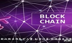 全面解析比特币钱包矿工