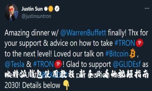 比特派钱包使用教程：新手必看的视频指南