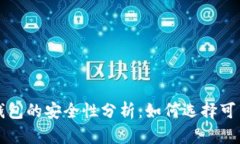 区块链钱包的安全性分析