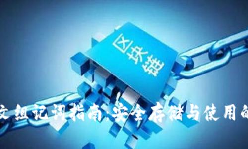 比特派中文组记词指南：安全存储与使用的全面解析