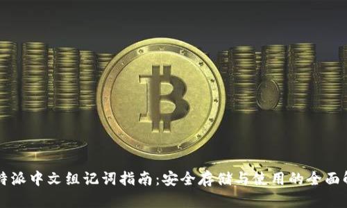 比特派中文组记词指南：安全存储与使用的全面解析