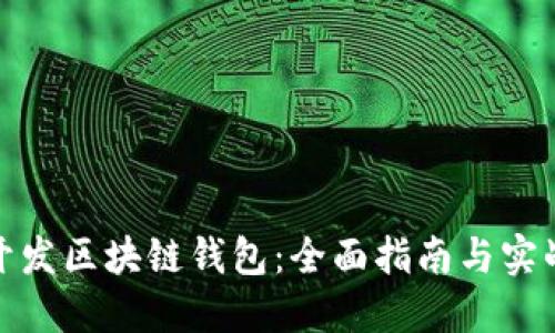 如何开发区块链钱包：全面指南与实战案例