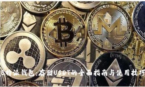 B特派钱包：存储USDT的全面指南与使用技巧