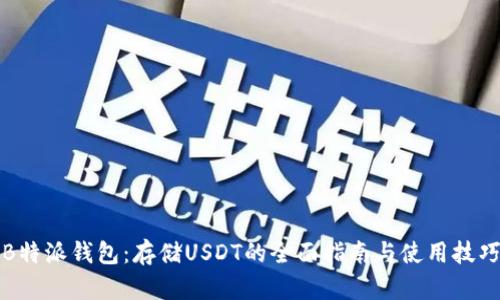 B特派钱包：存储USDT的全面指南与使用技巧