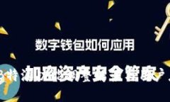 2023年B特派功能调整解读与
