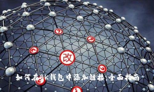 如何在BK钱包中添加链接：全面指南