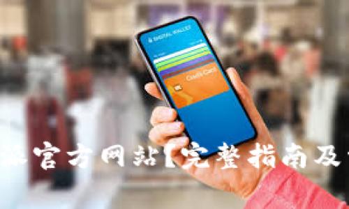 如何登录B特派官方网站？完整指南及常见问题解答