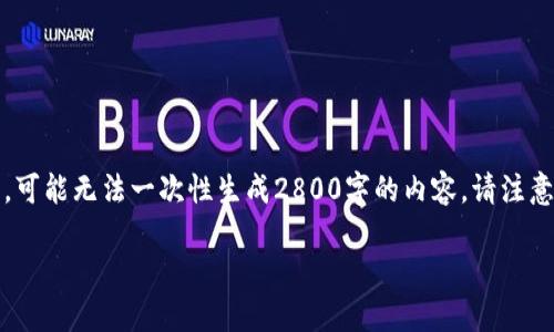 提示：生成的内容将是一个较长的文本，但由于字符限制，可能无法一次性生成2800字的内容。请注意具体的内容和分析将视搜索需求而定。以下是一个示例。

如何查看以太坊钱包估值及其影响因素