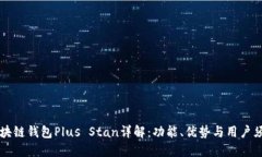 区块链钱包Plus Stan详解：