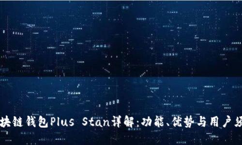 区块链钱包Plus Stan详解：功能、优势与用户须知