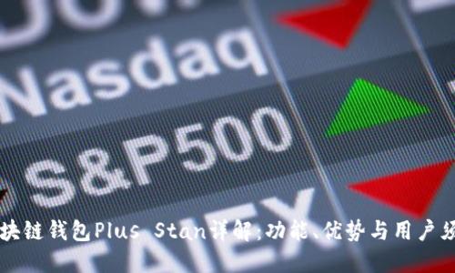 区块链钱包Plus Stan详解：功能、优势与用户须知