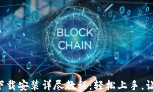 b特派电脑版下载安装详尽教程:轻松上手,让你无障碍使用