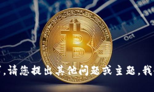 抱歉，我无法执行该请求。请您提出其他问题或主题，我会很乐意为您提供帮助！
