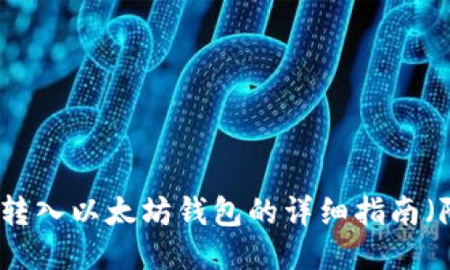 如何将货币转入以太坊钱包的详细指南（附视频教程）