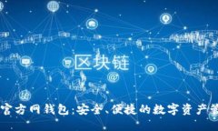 比特派官方网钱包：安全