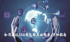 如何通过BRD钱包购买比特