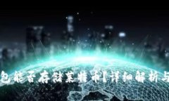 比特币钱包能否存储莱特