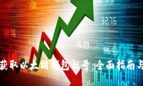 如何批量获取以太坊钱包靓号：全面指南与实践技巧