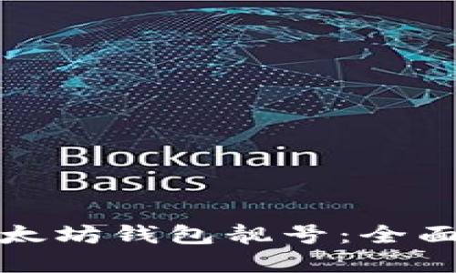 如何批量获取以太坊钱包靓号：全面指南与实践技巧