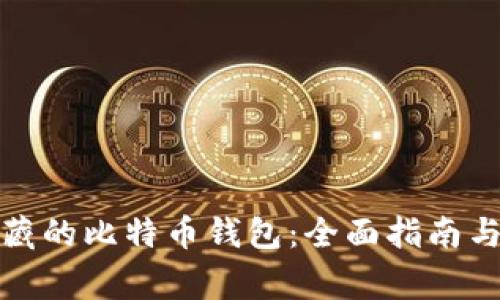 如何恢复被隐藏的比特币钱包：全面指南与常见问题解答