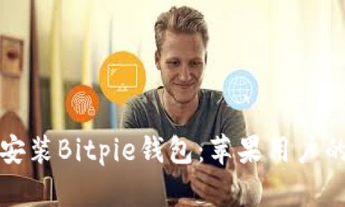 如何下载安装Bitpie钱包：苹果用户的详细指南