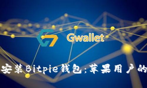 如何下载安装Bitpie钱包：苹果用户的详细指南