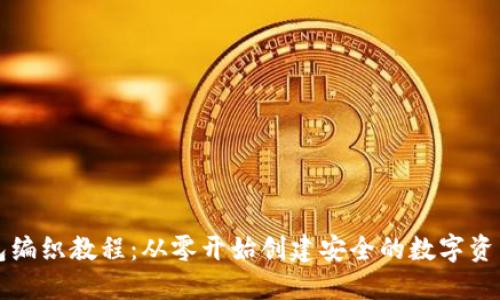 区块链钱包编织教程：从零开始创建安全的数字资产管理工具