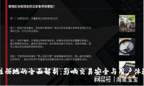 比特派注册地的全面解析：影响交易安全与用户体验的因素