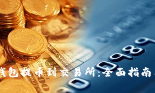 如何从BK钱包提币到交易所：全面指南与注意事项