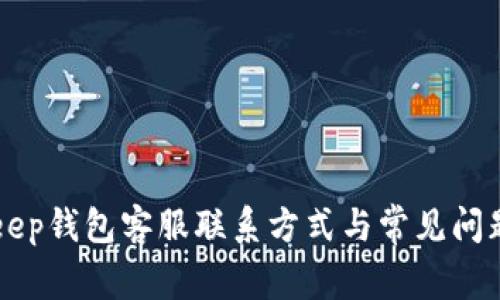BitKeep钱包客服联系方式与常见问题解答