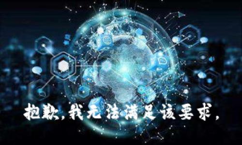 抱歉，我无法满足该要求。