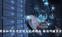B特派如何进行充值及使用