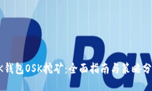 BK钱包OSK挖矿：全面指南与策略分享