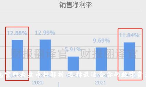 以太坊钱包官网大盘币种解析：选择最适合你的数字资产管理工具