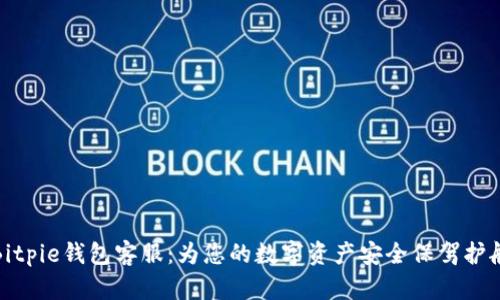 Bitpie钱包客服：为您的数字资产安全保驾护航
