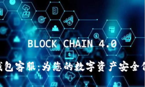 Bitpie钱包客服：为您的数字资产安全保驾护航