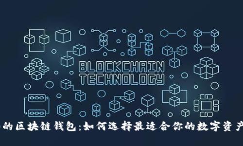 行业前10的区块链钱包：如何选择最适合你的数字资产管理工具