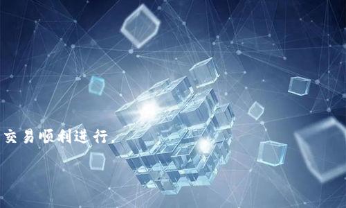   如何从BitP提取资金：全面指南 / 

 guanjianci BitP, 提现, 加密货币, 钱包 /guanjianci 

BitP是一个日益流行的加密货币交易平台，为用户提供了便捷的买卖、存储和提取数字资产的服务。许多用户在投资或参与交易后，可能会需要将自己的资金提取到其他账户或自己的钱包中。本文将为您详细介绍如何从BitP提取资金，包括步骤、注意事项以及常见问题的解答，为您提供一站式的信息支持。

一、BitP提取资金的基本步骤

提取资金的过程主要包括以下几个步骤，用户需要确保自己已经完成了这些步骤才能顺利进行提现操作。

1. 登录你的账户

首先，您需要访问BitP的官方网站，并进行账户登录。输入您的注册邮箱和密码，确保使用安全的网络环境，以避免信息泄露。如果您没有账户，需要先完成注册流程。

2. 进行身份验证

为了确保交易安全，BitP对用户进行身份验证，可能需要提供个人信息和相关证件，例如身份证或护照。请按照平台要求上传所需文件，待审核通过后，您就可以进行提现操作。

3. 进入提现页面

登录后，找到“钱包”或“资产管理”选项，进入后选择“提现”功能。系统会显示您所有可用的资产及余额情况。

4. 选择提取的资金类型

在提现页面，您会看到可以提取的不同加密货币。选择您想提取的币种，比如比特币、以太坊等，点击对应的提现按钮。

5. 输入提取金额和钱包地址

输入您想提取的金额，以及您提取到的外部钱包地址。请务必仔细核对钱包地址的准确性，任何错误都有可能导致资金的永久损失。

6. 确认交易信息

在您提交提现请求之前，系统会提示您确认所有信息，包括提取金额、钱包地址及相关费用。请再次确认无误后，提交请求。

7. 等待处理

提现请求提交后，系统将会处理您的请求。处理时间可能会有差异，具体取决于网络情况、平台的繁忙程度以及您所提取资产的类型。一般来说，加密货币的提现相对较快，但在一些特殊情况下，如高峰期，可能需要耐心等待。

二、BitP提取资金的注意事项

在进行提取操作时，用户需要注意一些重要事项，以确保交易顺利进行并保证资产安全。

1. 验证安全性

确保使用的网络连接安全，尽量避免在公共Wi-Fi环境下进行交易，使用VPN等工具保护您的IP地址和隐私。

2. 确认钱包地址

每个加密货币的地址都是唯一的，因此在输入提取地址时，一定要仔细核对，包括大小写、防止错误组合等。此外，有些钱包可能会要求您输入附加标签或备注，请按照实际要求填写。

3. 理解提现费用

BitP在提现时可能会收取一定的手续费，不同币种的手续费标准有所不同。在提交提现请求之前，用户应该仔细查看相关的费用结构。

4. 遵循法律法规

不同国家和地区对加密货币的法律法规有所不同，确保您在进行提现操作时遵循当地法律，避免不必要的法律风险。

5. 及时更新信息

如果您的个人信息或联系信息有更改，请及时在BitP平台上更新，以确保您能在出现问题时及时与客服取得联系。

三、常见相关问题及解答

1. BitP提币失败的原因是什么？

当您在BitP中发起提现请求时，可能会遇到失败的情况。以下是一些常见原因：

1. **地址错误**：如果您输入了错误的钱包地址，提现请求会失败。因此，在提交请求之前，请务必检查您的地址。

2. **手续费不足**：有时候，您账户中的余额可能不足以支付提现的手续费。在这种情况下，需要先存入足够的资产才能完成提现操作。

3. **身份未验证**：如果您的身份尚未验证，平台会阻止提现请求。确保完成所有必要的身份验证步骤。

4. **系统维护**：在某些情况下，BitP可能会进行系统维护，这会导致所有提现请求暂停。在此期间，您需要稍等一段时间再试。

5. **法律限制**：在某些国家或地区，身份或交易可能受限制，导致提现失败。请密切关注当地法律参阅相关信息。

2. 提现后多久可到账？

提现到账时间通常取决于多个因素，包括网络状态、BitP的处理速度及您所提取的加密货币类型。以下是一些参考信息：

1. **比特币**：比特币网络的确认时间通常在10分钟至一小时之间，但在网络拥堵时可能需要更长时间。

2. **以太坊**：以太坊的提现处理速度相对较快，一般在几分钟内可以完成，但在交易量大时也可能有所延迟。

3. **平台处理时间**：BitP自己的处理时间也会影响提现到账的速度。他们的服务团队会在正常工作时间内尽快处理您的请求。

4. **提现方式**：若您选择的是法币提现，通常会较慢，可能需要1-3个工作日才能到账，这与所用的付款方式（如银行转账、信用卡等）息息相关。

3. 如果我忘记密码该怎么找回？

如您在BitP平台上忘记了密码，平台通常提供了找回密码的选项。您可以按照以下步骤进行：

1. **找回链接**：在登录页面找到“忘记密码”选项，点击进入。

2. **邮箱验证**：输入您注册时使用的邮箱，BitP将向该邮箱发送重置密码的链接。

3. **设置新密码**：通过您的邮箱打开重置链接，按照指示设置新的密码。确保密码强度，以增强账户安全。

4. **安全问题**：如果您在注册时设置了安全问题，系统可能会要求您回答这些问题以确认身份。

4. BitP支持哪些支付方式进行提现？

BitP平台支持多种提现方式，用户可以选择适合自己的方式进行资金提取。以下是常见可用的提现方式：

1. **银行卡转账**：用户可以将资金提现到自己的银行账户，这通常需要提供有效的银行卡信息。

2. **加密货币钱包**：用户可以直接将数字货币提取到自己的加密货币钱包，支持多种主流的加密资产。

3. **电子支付**：一些平台可能允许通过第三方支付服务，比如PayPal或Skrill等进行资金转出，但这取决于BitP的支持和当地法律合规性。

5. BitP是否存在最低提现额度限制？

是的，BitP对用户的提现设置了最低取款额度，具体数额会根据所提现的加密货币类型而有所不同。通常情况下，提取比特币和以太坊可能会有相对较低的最低额度，但法币提现的最低金额通常较高。

用户在提现前应仔细阅读BitP官方网站上的相关信息，确保所提取的金额满足最低要求。如果提现额度不足，您将无法完成提现请求。

6. 提现时遇到问题可以联系客服吗？

当然可以！BitP为用户提供了完善的客服支持系统。当用户在提取过程中遇到任何问题或疑问时，可以通过以下方式联系到客服：

1. **在线客服**：大多数交易平台通常会提供在线客服支持，您可以即时与客服联系解决具体问题。

2. **邮件支持**：您也可以通过发送邮件到BitP的客服邮箱进行咨询，通常会在24-48小时内获得回复。

3. **社区论坛**：BitP可能还拥有一个用户社区，用户可以在上面询问其他用户的经验，获取帮助。

总之，确保您在进行资金提取的每一个环节都小心谨慎，了解BitP平台的操作流程和相关的法律法规，有助于保障您的资金安全和交易顺利进行。

希望您在BitP上的资金提取操作顺利，若有其他问题仍可继续咨询，我们会不断更新相关内容以帮助更多用户。